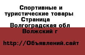  Спортивные и туристические товары - Страница 11 . Волгоградская обл.,Волжский г.